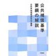 公共補償基準要綱の解説 [単行本]