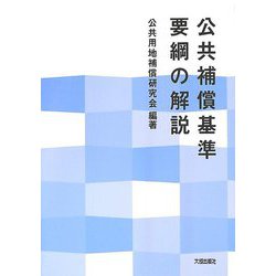 公共補償基準要綱の解説 [単行本]