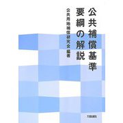 公共補償基準要綱の解説 [単行本]