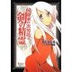 侯爵家の次男坊と剣の精霊 [単行本]