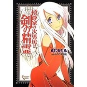 侯爵家の次男坊と剣の精霊 [単行本]