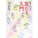 自閉っ子のための友だち入門 [単行本]