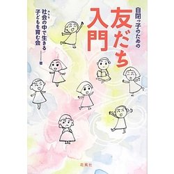 自閉っ子のための友だち入門 [単行本]