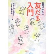自閉っ子のための友だち入門 [単行本]