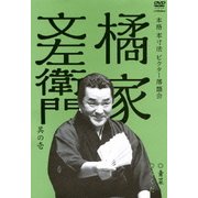 橘家文左衛門 其の壱 青菜/らくだ (本格 本寸法 ビクター落語会)