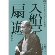 入船亭扇遊 其の壱 野ざらし/文違い (本格 本寸法 ビクター落語会)