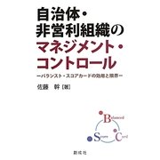 自治体・非営利組織のマネジメント・コントロール―バランスト・スコアカードの効用と限界 [単行本]