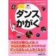 ダンスのかがく―「からだが動くしくみ」と「からだの使い方」がわかればダンスはもっと上手くなる!!(図解スポーツサイエンス) [単行本]