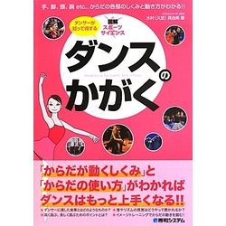 ダンスのかがく―「からだが動くしくみ」と「からだの使い方」がわかればダンスはもっと上手くなる!!(図解スポーツサイエンス) [単行本]