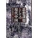 思想課題としての現代中国―革命・帝国・党 [単行本]