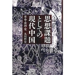 思想課題としての現代中国―革命・帝国・党 [単行本]