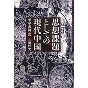 思想課題としての現代中国―革命・帝国・党 [単行本]