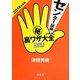 センター試験マル秘裏ワザ大全 国語〈2014年度版〉 [単行本]
