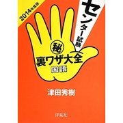 センター試験マル秘裏ワザ大全 国語〈2014年度版〉 [単行本]