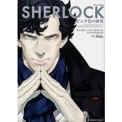 ヨドバシ Com Sherlockピンク色の研究 角川コミックス エース 442 1 コミック 通販 全品無料配達