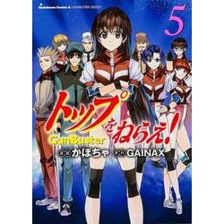 トップをねらえ! 5（角川コミックス・エース 341-5） [コミック]