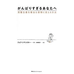 がんばりすぎるあなたへ―完璧主義を健全な習慣に変える方法 [単行本]