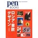 ロシア・東欧デザイン(pen BOOKS) [単行本]