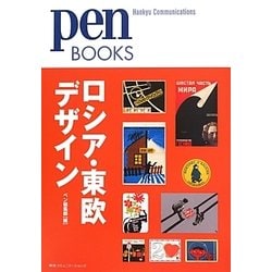 ロシア・東欧デザイン(pen BOOKS) [単行本]