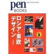ロシア・東欧デザイン(pen BOOKS) [単行本]