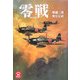 零戦(学研M文庫) [文庫]