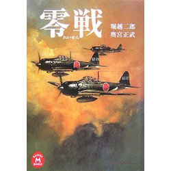 零戦(学研M文庫) [文庫]