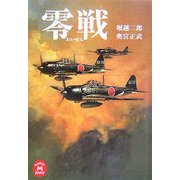 零戦(学研M文庫) [文庫]