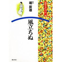 風立ちぬ（文芸まんがシリーズ 26） [全集叢書]