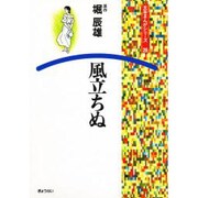 風立ちぬ（文芸まんがシリーズ 26） [全集叢書]
