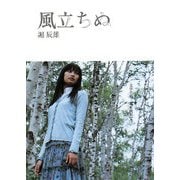 風立ちぬ(SDP Bunko) [文庫]