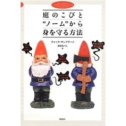 庭のこびと"ノーム"から身を守る方法 [単行本]