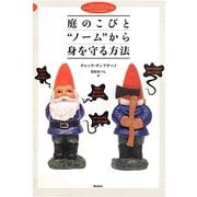 庭のこびと"ノーム"から身を守る方法 [単行本]