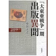 「大東亜戦争」期出版異聞―『印度資源論』の謎を追って [単行本]