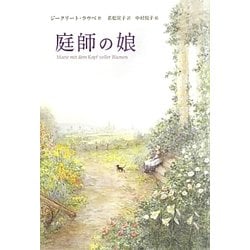 庭師の娘 [単行本]