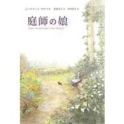 庭師の娘 [単行本]