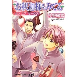 お釈迦様もみてる―オンユアマークス(コバルト文庫) [文庫]