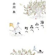 海へ、山へ、森へ、町へ(幻冬舎文庫) [文庫]