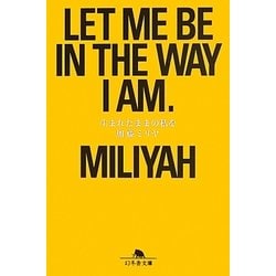 生まれたままの私を(幻冬舎文庫) [文庫]