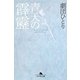 青天の霹靂(幻冬舎文庫) [文庫]
