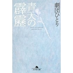 青天の霹靂(幻冬舎文庫) [文庫]