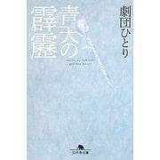 青天の霹靂(幻冬舎文庫) [文庫]