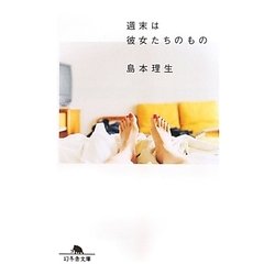 週末は彼女たちのもの(幻冬舎文庫) [文庫]