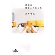 週末は彼女たちのもの(幻冬舎文庫) [文庫]