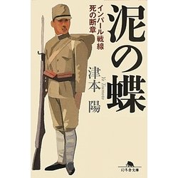 泥の蝶―インパール戦線死の断章(幻冬舎文庫) [文庫]