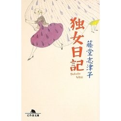 独女日記(幻冬舎文庫) [文庫]