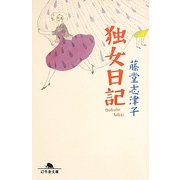 独女日記(幻冬舎文庫) [文庫]