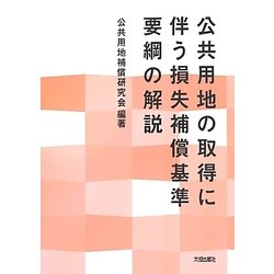 公共用地の取得に伴う損失補償基準要綱の解説 [単行本]