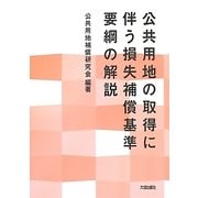 公共用地の取得に伴う損失補償基準要綱の解説 [単行本]