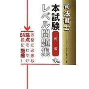 司法書士本試験レベル問題集 民法 [単行本]