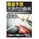 徹底予測 次世代自動車 2013 [事典辞典]